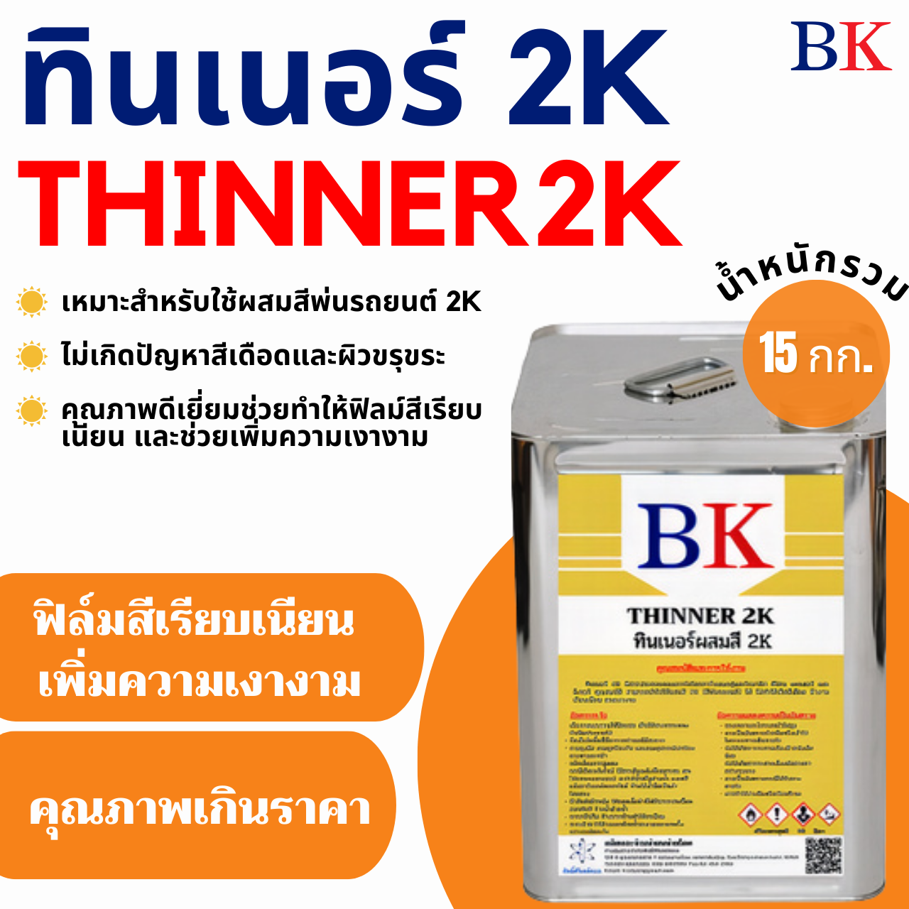 BK ทินเนอร์ 2K (ทินเนอร์ผสมสีพ่นรถยนต์) ปริมาณ 15 กก.-1