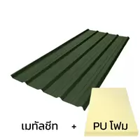 เมทัลชีทลอน 760 บลูสโคปพรีม่า สีพรีม่าเจด AZ100 มอก. หนา 0.48 มม. + ฉนวน PU 1 นิ้ว 30K
