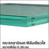 กระจกลามิเนต ฟิล์มเขียวใส 0.38 12+12 มม.