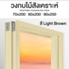 วงกบ Leo Frame Premium+ ไม้สังเคราะห์ สีLight Brown ภายนอก ขนาด 40/100x900x2000