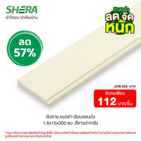 ไม้เชิงชายเฌอร่า ผิวเรียบ รุ่นขอบบัว สีขาวปะการัง (Clearance Sale) ขนาด 1.6x15x300 ซม.