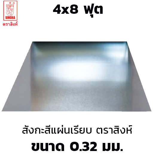 Singha Brand Flat Galvanized Steel Sheet 0.32mm 4x8 ft-1