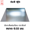 สังกะสีแผ่นเรียบ เหล็กแผ่นชุบสังกะสี (SGCC) ตราสิงห์ 0.32 มม. 4x8 ฟุต