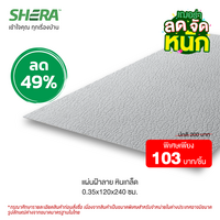 แผ่นฝ้าตกแต่งเฌอร่า (Clearance Sale) ลาย ลายหินเกล็ด 0.35x120x240 ซม.