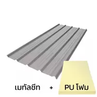 เมทัลชีท 0.33 มม. บลูสโคป สีอลูซิงค์ AZ90 มอก. + ฉนวน PU 1 นิ้ว (35-40K)