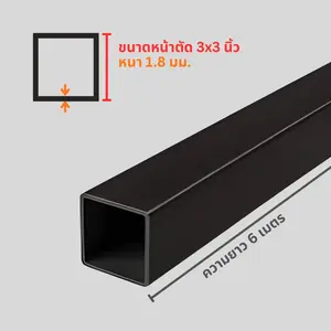 เหล็กกล่อง 3x3 นิ้ว หนา 1.7 มม. (มอก.) ยาว 6 ม.