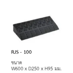 ซันโพล ยางวางทางลาด รุ่น RSJ-100
