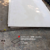 สมาร์ทบอร์ด SCG ขอบเรียบ 120x240x0.6 ซม. ราคาถูก