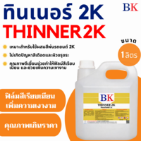 BK ทินเนอร์ 2K (ทินเนอร์ผสมสีพ่นรถยนต์) ปริมาณ 1 ลิตร