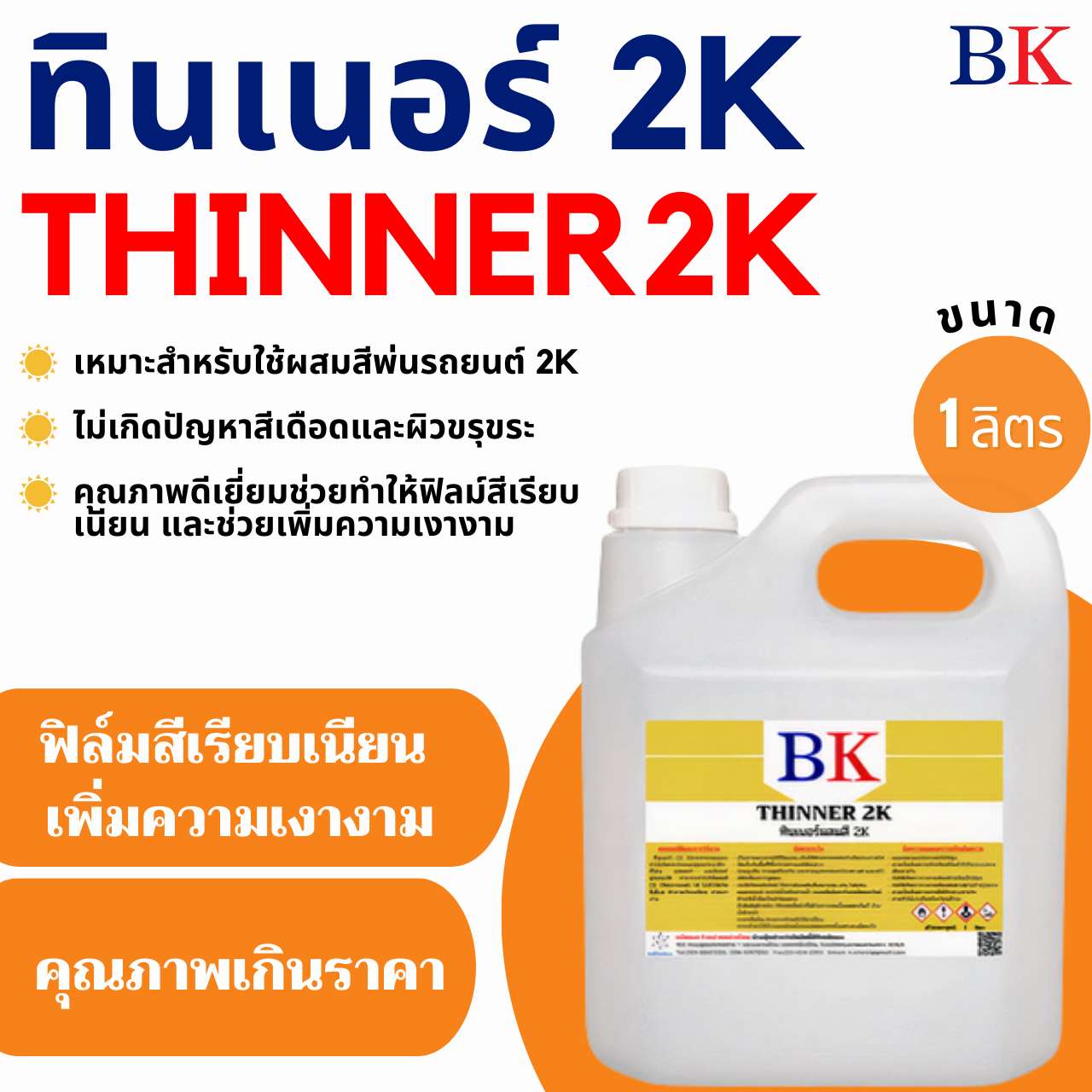 BK ทินเนอร์ 2K (ทินเนอร์ผสมสีพ่นรถยนต์) ปริมาณ 1 ลิตร-1