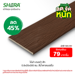 ไม้ฝาเฌอร่า ลายสัก สีน้ำตาลเมอร์โบ (Clearance Sale) ขนาด 0.8x20x300 ซม.-1
