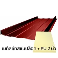 เมทัลชีทลอนสแนปล็อค 0.47 มม. บลูสโคปแซคส์คูล สีคาสเทิล เรด PZACS AZ70 มอก. + ฉนวน PU 2 นิ้ว (35-40K)