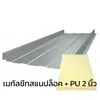 หนา 0.40 มม. + ฉนวน PU 2 นิ้ว