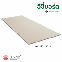 กระเบื้องแผ่นเรียบ อีซี่บอร์ด ไซส์ 0.4 x 120 x 240 ม.ม.