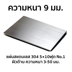 แผ่นสแตนเลส 304 No.1 ผิวด้าน 5x10 ฟุต หนา 9 มม.