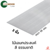5x305x1.6 ซม. ยาว 3.05 เมตร