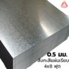 หนา 0.5 มม. 11.67 กก. 4x8 ฟุต