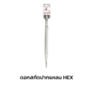 Chisel HEX Sharp 17x280 mm - 10 Pieces