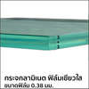 กระจกลามิเนต ฟิล์มเขียวใส 0.38 3+3 มม.