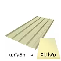 เมทัลชีท 0.35 มม. บลูสโคป สีพีนัท บัทเตอร์ AZ70 มอก. + ฉนวน PU 1 นิ้ว (35-40K)