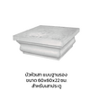 บัวหัวเสา แบบฐานรอง ขนาด 60x60x22 ซม. สำหรับเสาประตู