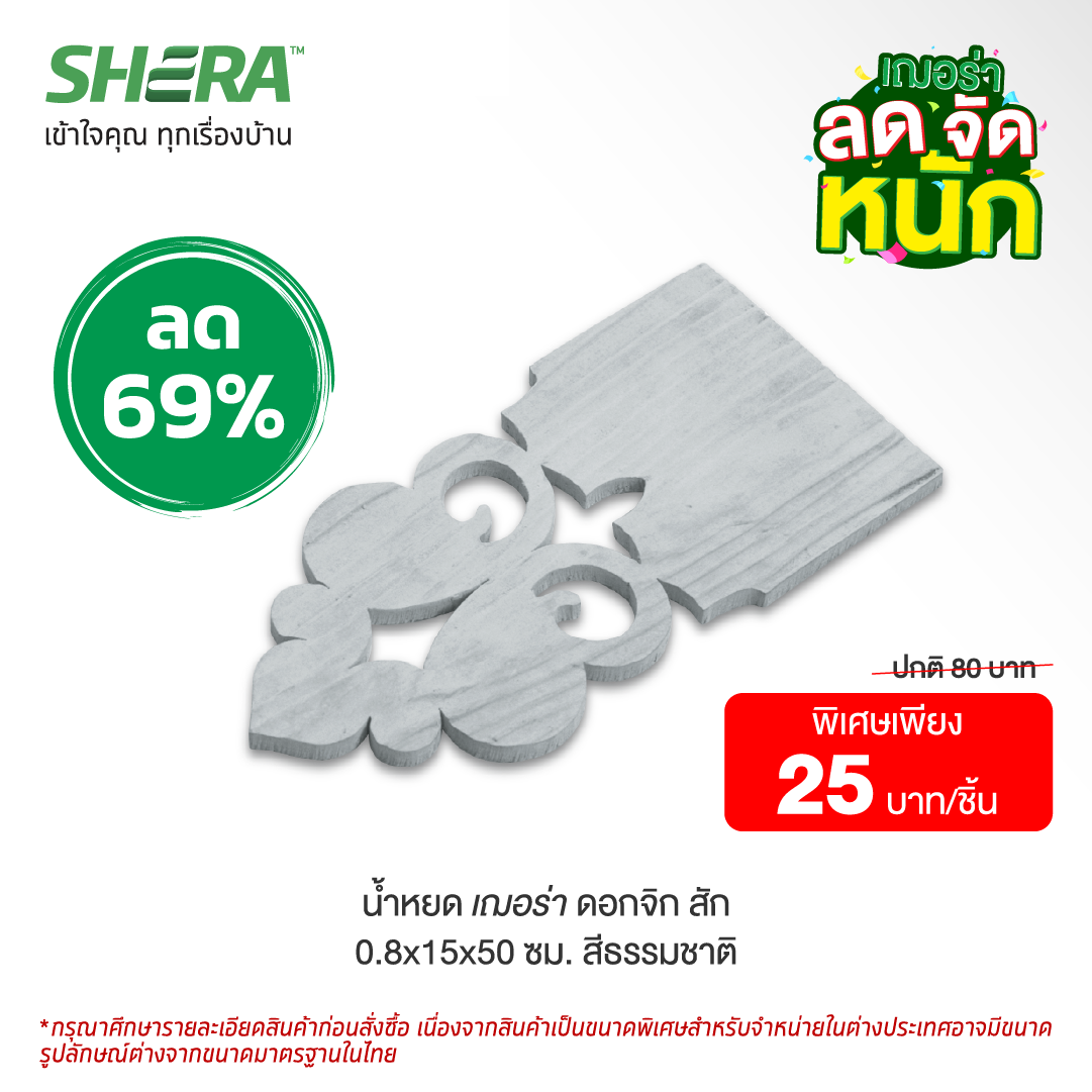 เชิงชายน้ำหยดเฌอร่า ดอกจิก ลายสัก สีธรรมชาติ (Clearance Sale) ขนาด 0.8x15x50 ซม.-1