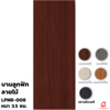 สีบราวน์เวงเก้ 80x200x3.5 ซม.