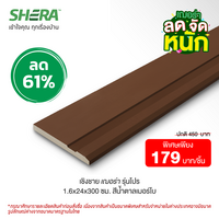 ไม้เชิงชายเฌอร่า รุ่นโปร (Clearance Sale) สี สีน้ำตาลเมอร์โบ1.6x24x300 ซม.