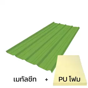 เมทัลชีท 0.40 มม. บลูสโคป สีใบตอง กรีน AZ70 มอก. + ฉนวน PU 1 นิ้ว (35-40K)-1