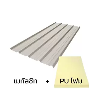 เมทัลชีท 0.50 มม. บลูสโคป สี Desert Wind AZ150 มอก. + ฉนวน PU 1 นิ้ว 25K-1