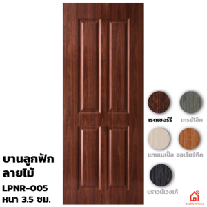 ประตู UPVC PW ภายใน LPNR-005 เรดเชอร์รี่ 80x200x3.5 ซม.