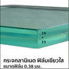 กระจกลามิเนต ฟิล์มเขียวใส 0.38 19+19 มม.