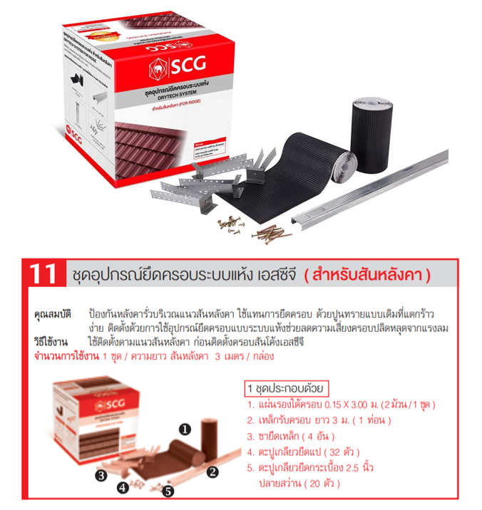 ดรายเทคซิสเต็ม เอสซีจี (สันหลังคา) 3 ม. 8852422098033-1
