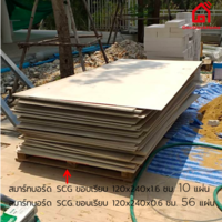 สมาร์ทบอร์ด SCG ขอบเรียบ 120x240x1.6 ซม. ราคาถูก
