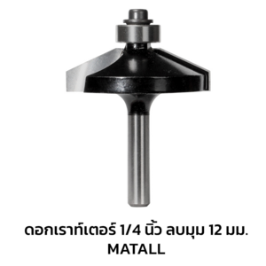ดอกเร้าเตอร์ลบมุม MATALL 1/4 นิ้ว 12 มม. (1230349)