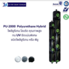 1st พียู โพลียูรีเทนไฮบริด โพรียูรีเทน PU-2000 สีเทา