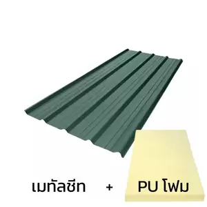 เมทัลชีท 0.50 มม. บลูสโคป สี Leaf Matt AZ150 มอก. + ฉนวน PU 2 นิ้ว (35-40K)-1