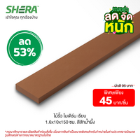 ไม้รั้วโมเดิน ผิวเรียบ 1.6x10x150 ซม. (Clearance Sale) สี สีสักน้ำผึ้ง 6x10x150 ซม.