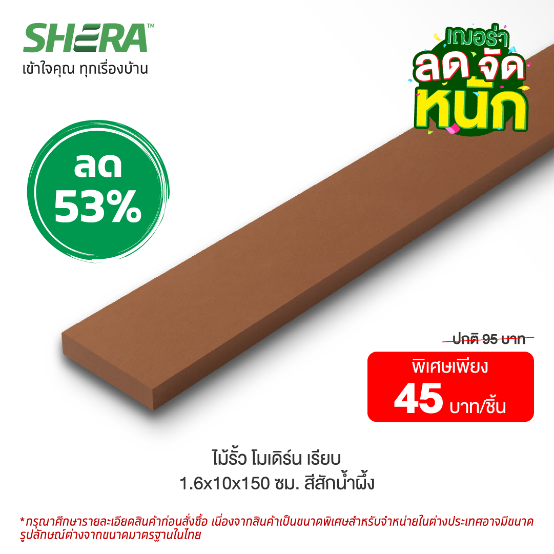 ไม้รั้วโมเดิน ผิวเรียบ 1.6x10x150 ซม. (Clearance Sale) สี สีสักน้ำผึ้ง 6x10x150 ซม.-1