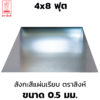 ขนาด 0.50 มม. 4x8 ฟุต