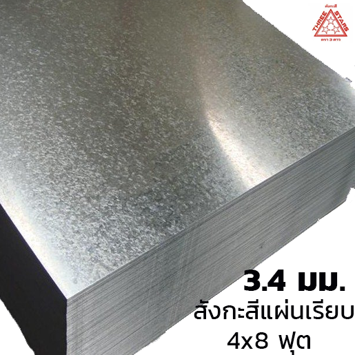 สังกะสีแผ่นเรียบ เหล็กแผ่นชุบสังกะสี (SGCC) #10 หนา 3.4 มม. 79.32 กก. 4x8 ฟุต-1