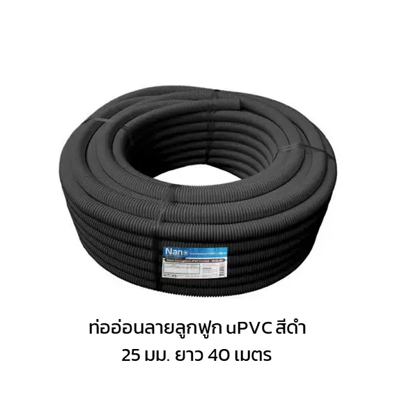 ท่ออ่อนลูกฟูก ร้อยสายไฟ สายโทรศัพท์ uPVC สีดำ 25 มม. ยาว 40 เมตร NNBB25-1