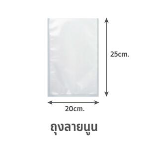 ถุงซีลสูญญากาศ ลายนูน B2D 20x25cm 100 ใบ (1155749)