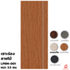 สีแทนเมเปิ้ล 80x200x3.5 ซม.