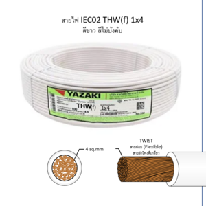 สายไฟ THW-F 1x4 ตร.มม. สีขาว YAZAKI 100 เมตร