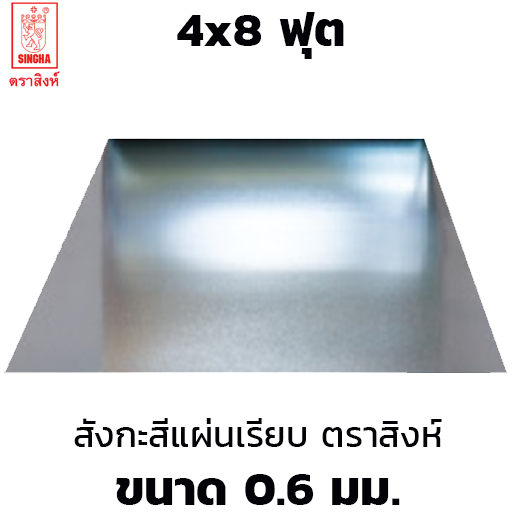 สังกะสีแผ่นเรียบ เหล็กแผ่นชุบสังกะสี (SGCC) ตราสิงห์ 0.60 มม. 4x8 ฟุต-1