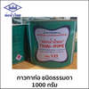 กาวทาท่อ 1000 กรัม