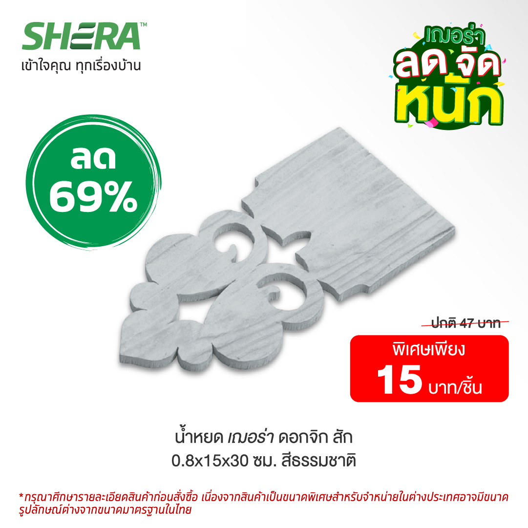 เชิงชายน้ำหยดเฌอร่า ดอกจิก ลายสัก สีธรรมชาติ (Clearance Sale) ขนาด 0.8x15x30 ซม. -1
