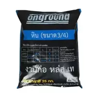 หิน (3/4) ONGROUND 25 กก. (1192903)