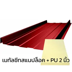 เมทัลชีทลอนสแนปล็อค 0.47 มม. บลูสโคปแซคส์คูล สีเอชจี ไทเกอร์ เรด PZACS AZ70 มอก. + ฉนวน PU 2 นิ้ว (35-40K)-1